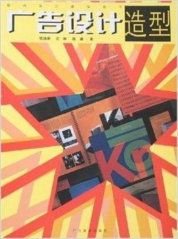 廣告設(shè)計(jì)中的造型藝術(shù)